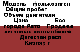  › Модель ­ фольксваген › Общий пробег ­ 355 000 › Объем двигателя ­ 2 500 › Цена ­ 765 000 - Все города Авто » Продажа легковых автомобилей   . Дагестан респ.,Кизляр г.